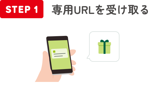 STEP1 専用URLを受け取る