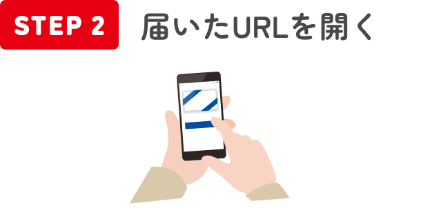 STEP2 届いたURLを開く