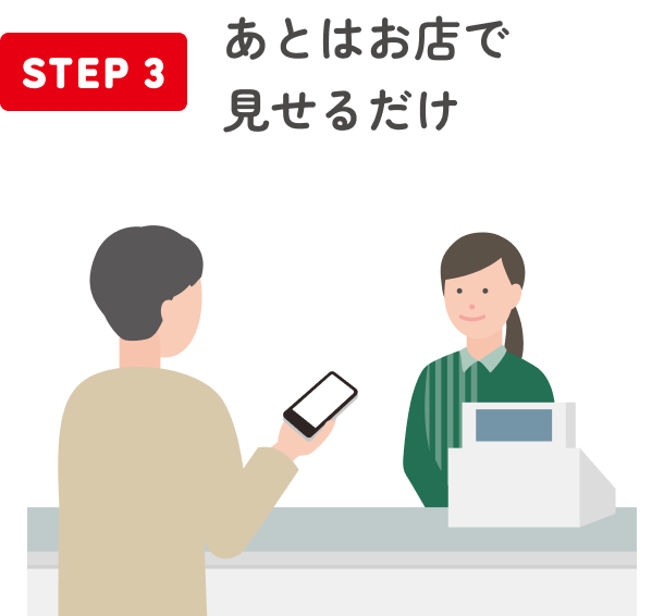 STEP3 あとはお店で見せるだけ