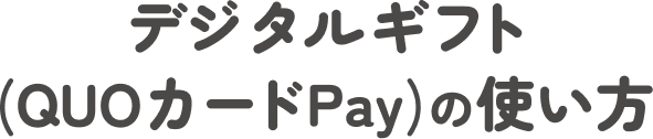 デジタルギフト(QUOカードPay)の使い方