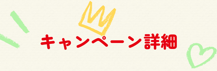 キャンペーン詳細