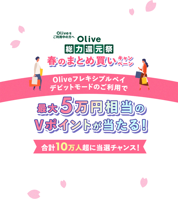 Olive�������p���̕���Olive���͊Ҍ��Տt�̂܂Ƃߔ����L�����y�[���BOlive�t���L�V�u���y�C�f�r�b�g���[�h�̂����p�ōő�5���~������VPOINT��������I���v10���l���ɓ��I�`�����X�I