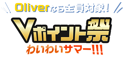 Oliver�Ȃ�S���Ώ�! V�|�C���g�� �킢�킢�T�}�[!!!