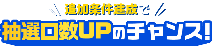 �ǉ������B���Œ��I����UP�̃`�����X!