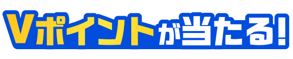V�|�C���g��������!