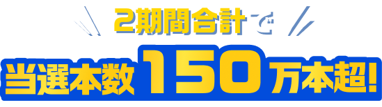 2���ԍ��v�œ��I�{��150���{��!