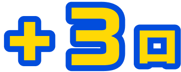 +3口