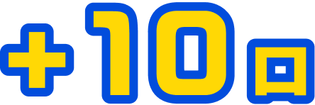+10口