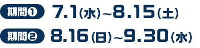 ����①�F2026�N7��1���i���j�`8��15���i�y�j ����②�F2026�N8��16���i���j�`9��30���i���j
