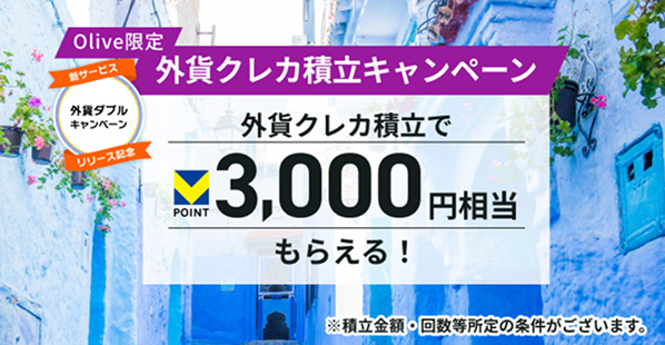 Olive���� �O�݃N���J�ϗ��L�����y�[�� �V�T�[�r�X �O�݃_�u���L�����y�[�� �����[�X�L�O �O�݃N���J�ϗ���V�|�C���g3,000�~�������炦��I���ϗ����z�E�񐔓�����̏������������܂��B