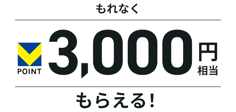 ����Ȃ�V�|�C���g3,000�~�������炦��I