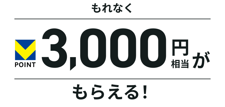 ����Ȃ�V�|�C���g3,000�~���������炦��I