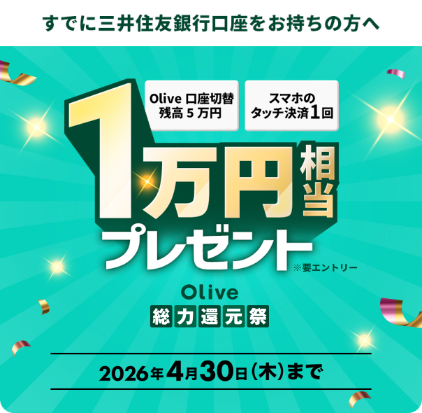 �y���łɎO��Z�F��s�������������̕��ցzOlive�����ؑ֎c��5���~�E�X�}�z�̃^�b�`����1�� 1���~�����v���[���g Olive���͊Ҍ��� 2026�N4��30���i�؁j�܂� ���v�G���g���[