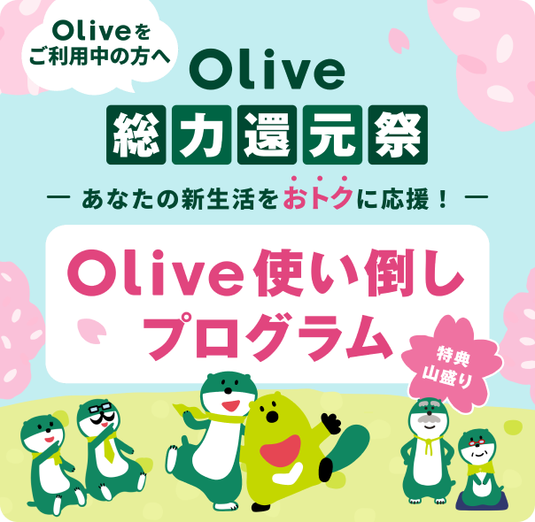Olive�������p���̕��� Olive���͊Ҍ��� ���Ȃ��̐V���������g�N�ɉ����IOlive�g���|���v���O���� ���T�R����