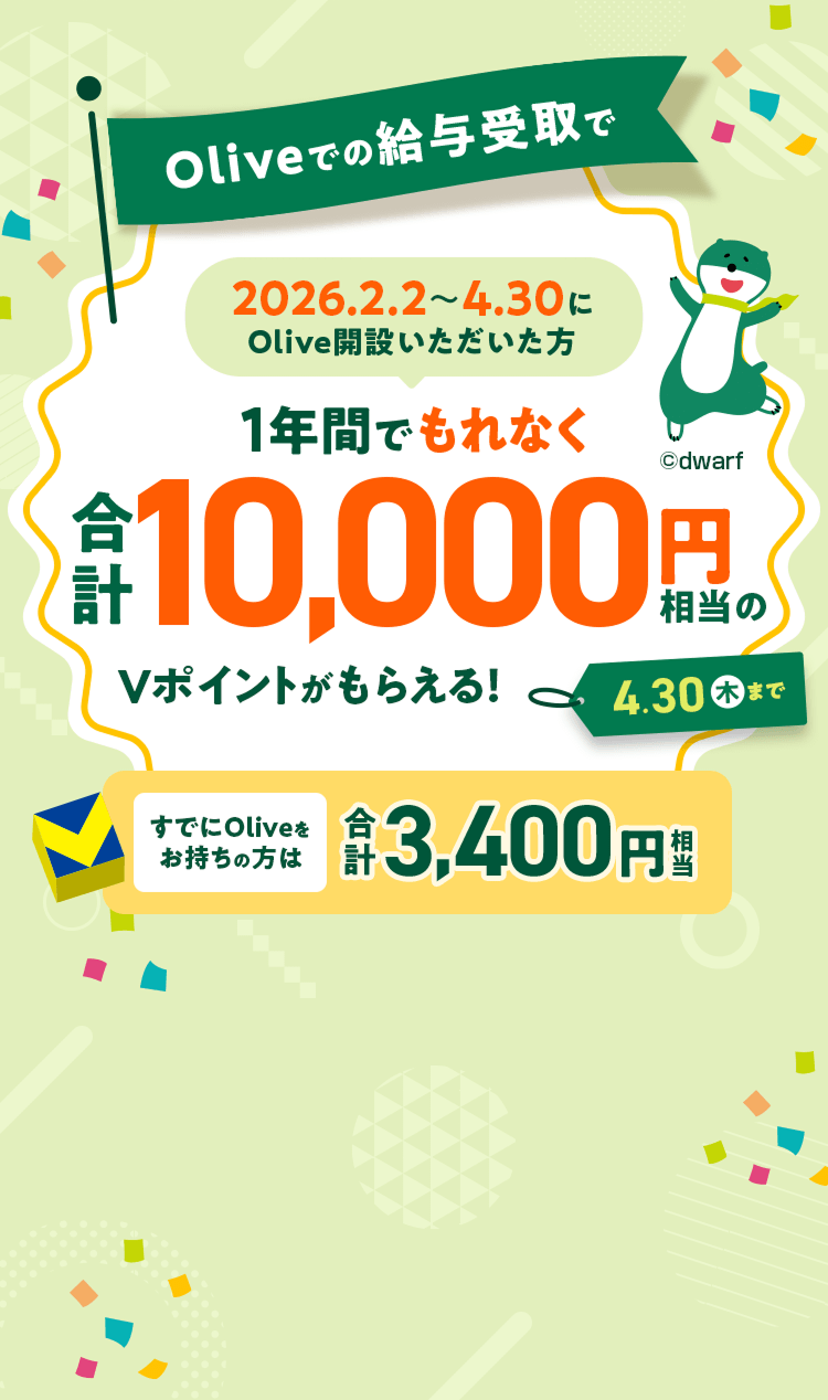 Olive�ł̋��^���� 2026�N2��2���`4��30����Olive�J�݂����������� 1�N�Ԃł���Ȃ����v10,000�~������V�|�C���g�����炦��I4��30���i�؁j�܂�(���ł�Olive���������̕��͍��v3,400�~����)