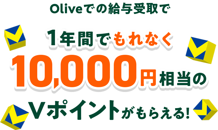 Olive�ł̋��^����1�N�Ԃł���Ȃ�10,000�~������V�|�C���g�����炦��I