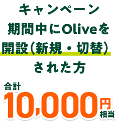 �L�����y�[�����Ԓ���Olive���J�݁i�V�K�E�ؑցj���ꂽ�� ���v10,000�~����