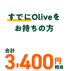 ���ł�Olive���������̕� ���v3,400�~����