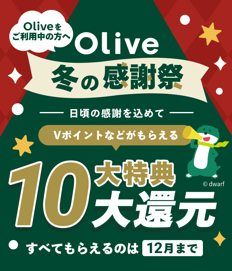 Olivep̕ Olive~̊Ӎ ̊ӂ߂V|CgȂǂ炦10TҌ ׂĂ炦̂12܂