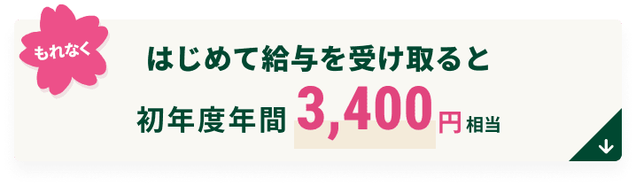 �͂��߂ċ��^���󂯎��Ə��N�x�N��3,400�~����