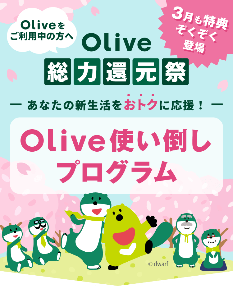 Olive�������p���̕��� Olive���͊Ҍ��� ���Ȃ��̐V���������g�N�ɉ����IOlive�g���|���v���O����