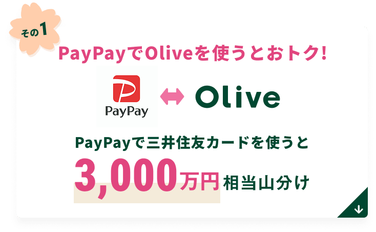 PayPay��Olive���g���Ƃ��g�N! PayPay�ŎO��Z�F�J�[�h���g����3,000���~�����R����