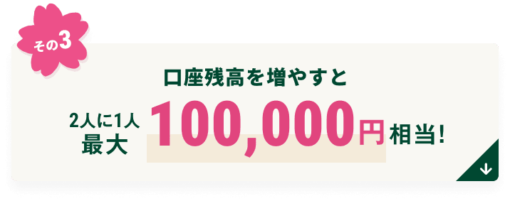 �����c���𑝂₷��2�l��1�l�ő�100,000�~�����I