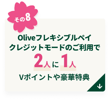 Olive�t���L�V�u���y�C�N���W�b�g���[�h�̂����p��2�l��1�lV�|�C���g�⍋�ؓ��T