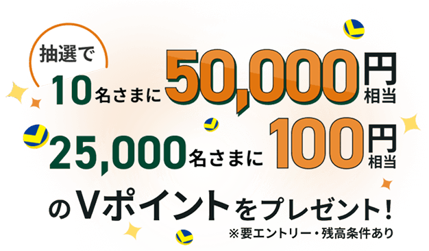 ���I��10�����܂�50,000�~���� 25,000�����܂�100�~������V�|�C���g���v���[���g�I ���v�G���g���[�E�c����������