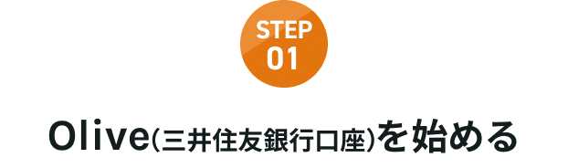 STEP01 Olive�i�O��Z�F��s�����j���n�߂�