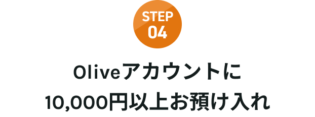 STEP04 Olive�A�J�E���g��10,000�~�ȏエ�a������