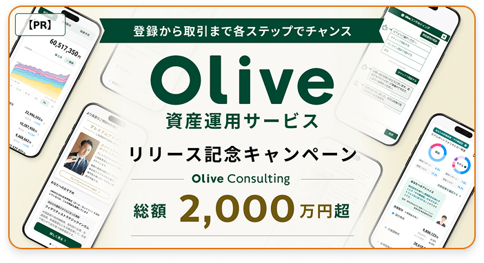Olive資産運用サービスリリース記念キャンペーン