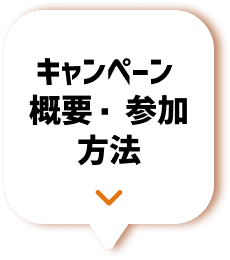 キャンペーン概要・参加方法