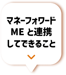 マネーフォワード MEと連携してできること