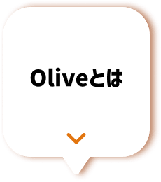 Oliveとは