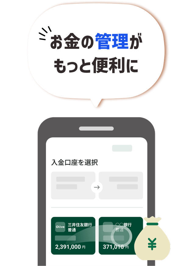 お金の管理がもっと便利に