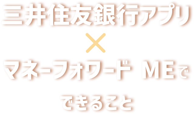 三井住友銀行アプリとマネーフォワード MEでできること
