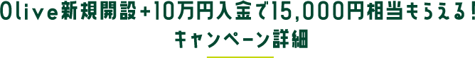 OliveVKJ݁{10~15,000~炦ILy[ڍ