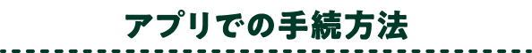 アプリでの手続方法