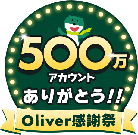 500万アカウントありがとう!! Oliver感謝祭