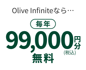 Olive Infiniteなら… 毎年99,000円分(税込)無料