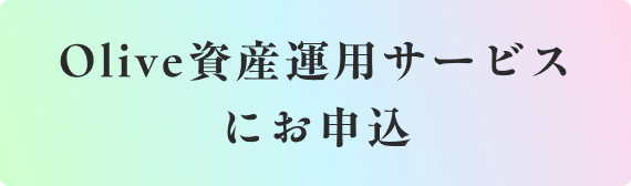 Olive資産運用サービスにお申込