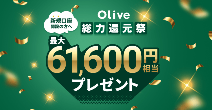 �V�K�����J�݂̕��� Olive���͊Ҍ��� �ő�61,600�~�����v���[���g