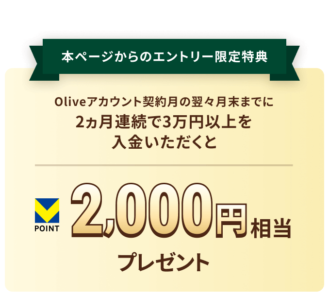 ����� �{�y�[�W����̃G���g���[������T Olive�A�J�E���g�_�񌎂̗��X�����܂ł�2�����A����3���~�ȏ���������������V�|�C���g2,000�~�����v���[���g