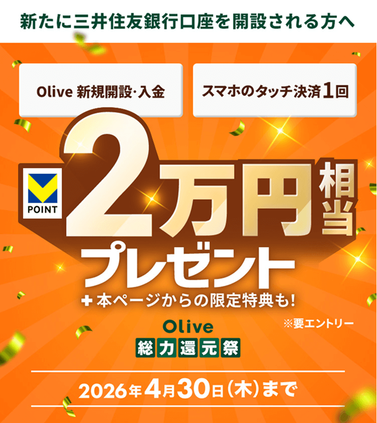 �y�V���ɎO��Z�F��s�������J�݂������ցzOlive�V�K�J�݁E���� �X�}�z�̃^�b�`����1�� 20,000�~�����v���[���g Olive���͊Ҍ��� 2026�N4��30���i�؁j�܂� ���v�G���g���[