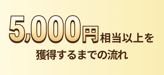 5,000�~�����ȏ���l������܂ł̗���