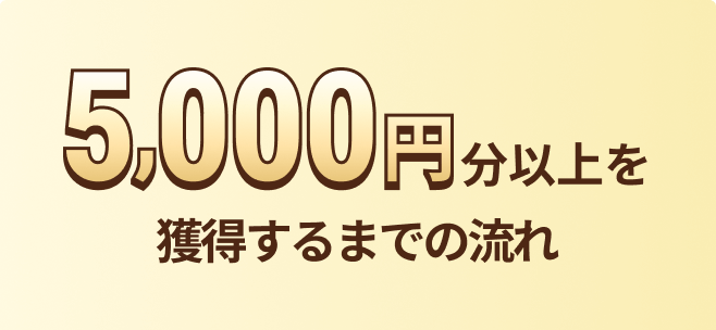 5,000�~���ȏ���l������܂ł̗���