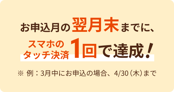 ���\�����̗������܂łɁA�X�}�z�̃^�b�`����1��ŒB���I ����F3�����ɂ��\���̏ꍇ�A4��30���i�؁j�܂�