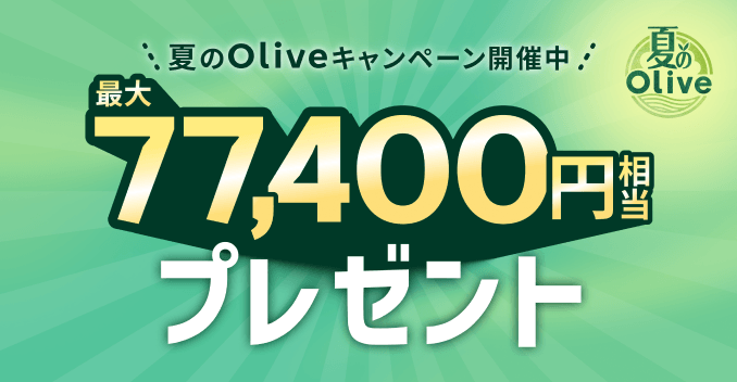 【夏のOlive】夏のOliveキャンペーン開催中 最大77,400円相当プレゼント