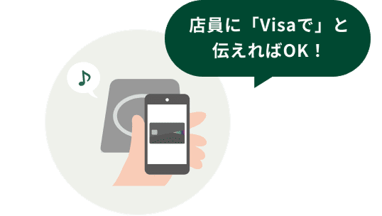 店員に「Visaで」と伝えればOK!